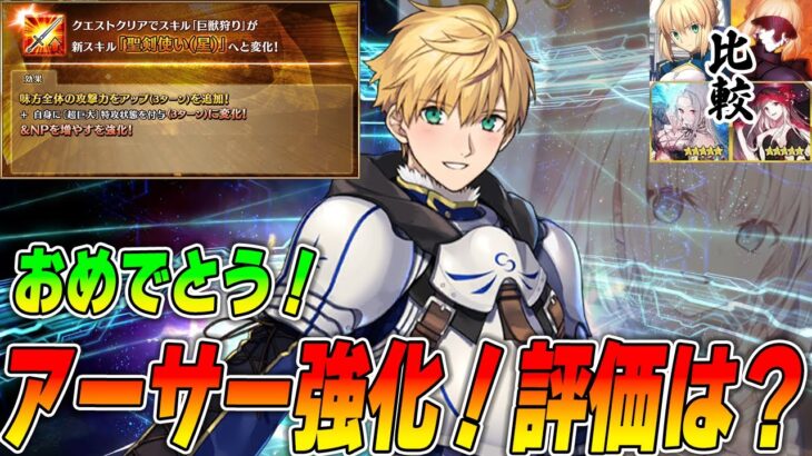 【FGO】アーサーにずっと欲しかった強化がキター！全体セイバーでの比較は？最強になった？