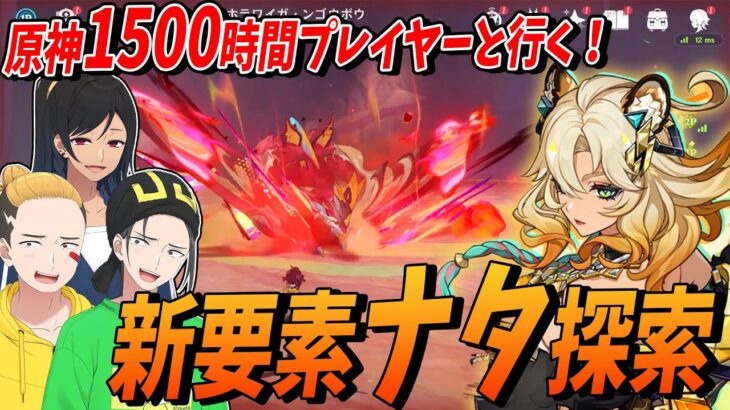 原神プレイ歴1500時間の紅茶と新要素【ナタ】を探索！神引きした新キャラ･シロネンでボス討伐したら強すぎた – 原神（Genshin）