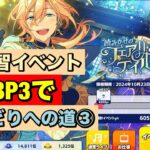 【あんスタMusic】fine☆5英智イベント370万への道③(﹡ˆ﹀ˆ﹡)♡