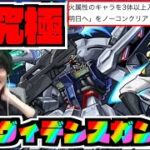 【モンスト】超究極『ラウ・ル・クルーゼ＆プロヴィデンスガンダム』攻略を楽しむ!!火属性ミッションも!!!《ガンダムコラボ２弾》【ぺんぺん】