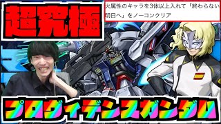 【モンスト】超究極『ラウ・ル・クルーゼ＆プロヴィデンスガンダム』攻略を楽しむ!!火属性ミッションも!!!《ガンダムコラボ２弾》【ぺんぺん】