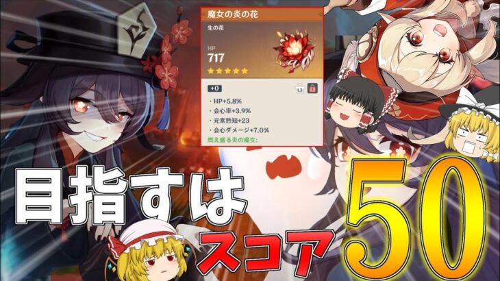 【原神】5.1で復刻する『胡桃』のために火魔女スコア50越えをプレゼントしたい聖遺物廻聖【ゆっくり実況】