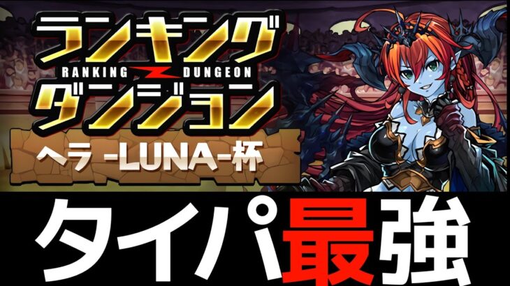 【裏技】1回クリアで即終了！ランダン「ヘラLUNA杯」の準王冠ネロミェール編成！おまけで王冠編成も【パズドラ】