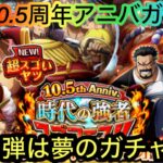 [トレクル]10.5周年アニバガチャ第一弾続編！夢のガチャは第一弾でしょ？[OPTC]