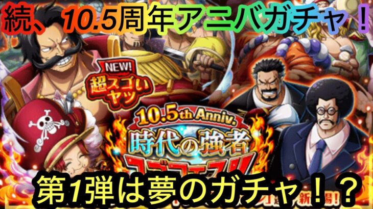 [トレクル]10.5周年アニバガチャ第一弾続編！夢のガチャは第一弾でしょ？[OPTC]