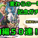 [トレクル] 推しのゾロ来たーーー！！麦わらの一味の日記念ガチャゾロ編を５０連引いてみた！後半にウソップも引いてます！