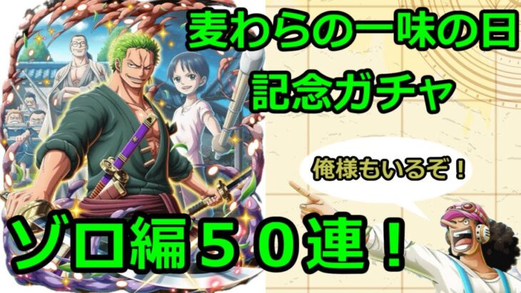 [トレクル] 推しのゾロ来たーーー！！麦わらの一味の日記念ガチャゾロ編を５０連引いてみた！後半にウソップも引いてます！