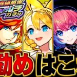 【モンスト】轟絶感謝マルチガチャ選ぶべきお勧めガチャランキングBEST14【排出限定キャラ完全網羅】 #モンスト