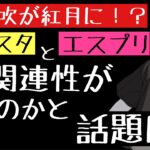 【あんスタ】滝維吹が紅月に！？エスプリの正体はニューフェイス！？二つのコンテンツの関連性をまとめてみた！　4piece「あんさんぶるスターズ！！Music 」【実況】