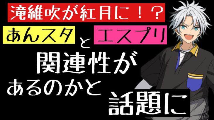 【あんスタ】滝維吹が紅月に！？エスプリの正体はニューフェイス！？二つのコンテンツの関連性をまとめてみた！　4piece「あんさんぶるスターズ！！Music 」【実況】