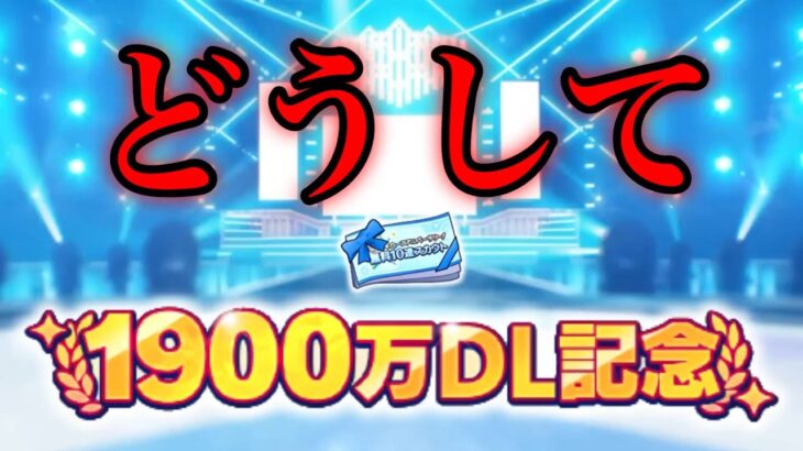 (スカウト) 1900万DL記念無料10連！ [あんスタMusic]