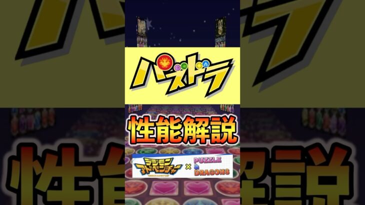 【パズドラ】太刀川ミミ&リリモン解説！#パズドラ #デジモンコラボ