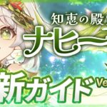 【原神】Ver5.1最新版！「ナヒーダ」の使い方と育成を無凸で解説！ おすすめ武器・聖遺物・パーティ・目標ステータス【げんしん】