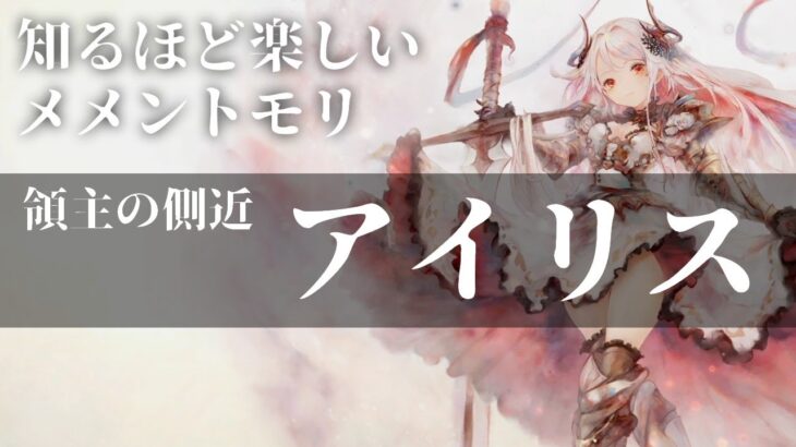 【メメントモリ】キャラ解説「アイリス」プロフィールやメモリー、ラメントなど