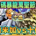 PAD パズドラ  數碼暴龍 奧米加 Vs 十億！全數碼暴龍萬聖節武裝編成！！萬聖武裝都唔錯