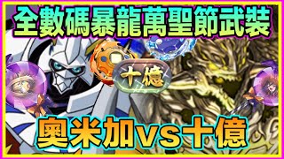 PAD パズドラ  數碼暴龍 奧米加 Vs 十億！全數碼暴龍萬聖節武裝編成！！萬聖武裝都唔錯