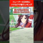 トレーナーASMRにドハマリするウマ娘ランキング #ウマ娘プリティーダービー