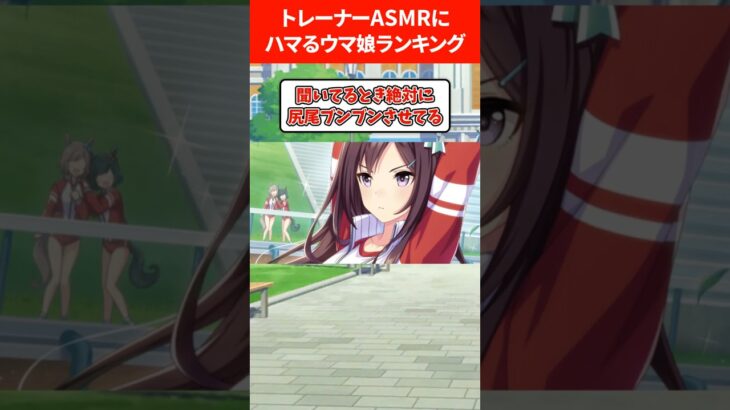 トレーナーASMRにドハマリするウマ娘ランキング #ウマ娘プリティーダービー