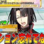 【FGO】限定ミッション全部終わってる？3000万DLのやるべきこととか最終確認動画！