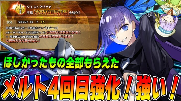 【FGO】メルトリリス4回目の強化！ずっと欲しかった宝具強化で超いい感じ！