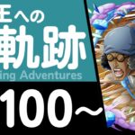 【トレクル】海賊王への軌跡「クザン」(Lv.100～) エース編成