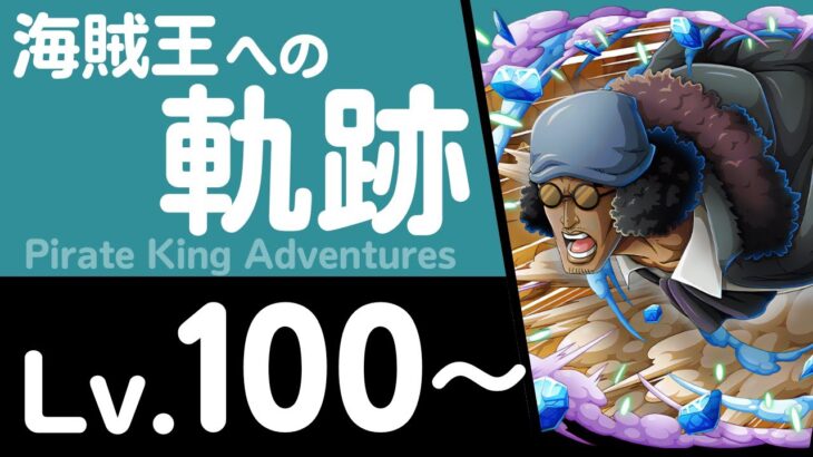 【トレクル】海賊王への軌跡「クザン」(Lv.100～) エース編成