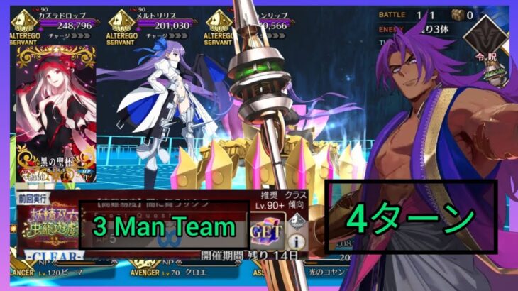 [FGO JP] Faerie Sugoroku Challenge Quest – 4 Turn Clear ft. Bhima (3 Man Team + Black Grail)