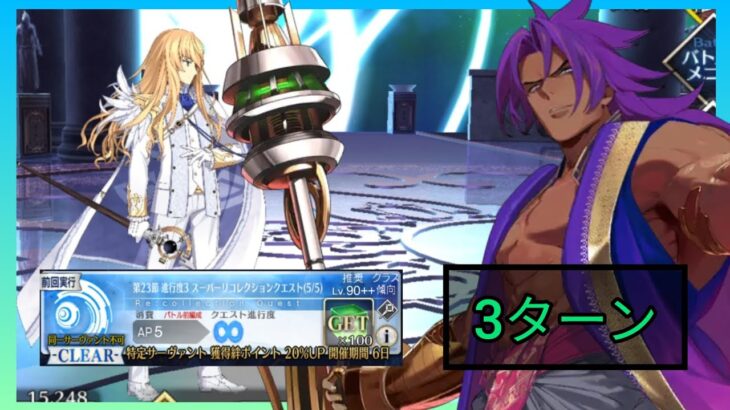 [FGO JP] LB 5.2 Super Recollection Quest – Kirstcharia Wodime 3 Turn Clear ft. Bhima