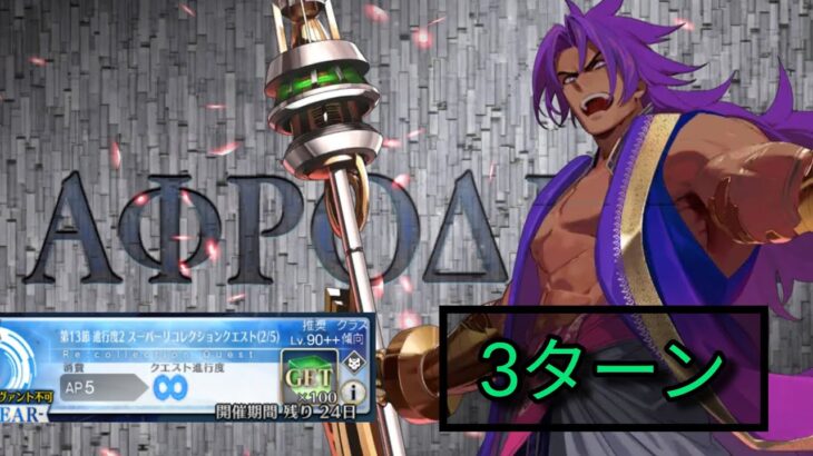 [FGO JP] LB5.2 Super Recollection Quest – Aphrodite 3 Turn Clear ft. Bhima