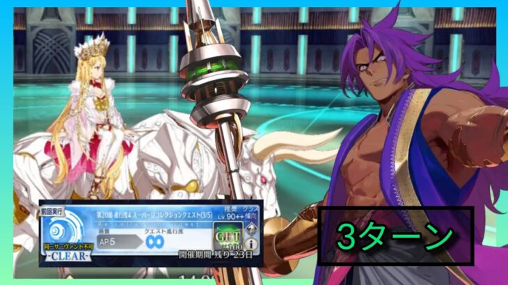 [FGO JP] LB5.2 Super Recollection Quest – Europa & Talon 3 Clear ft. Bhima