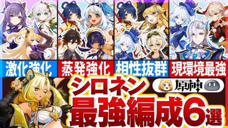 【原神】シロネン最強編成6選　更新された編成はどれ？