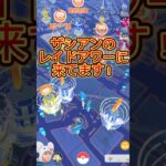 ザシアンレイドアワー結果は？！#shorts #ポケモンgo