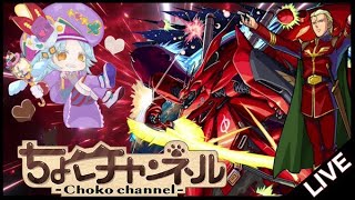 【🔴LIVE】ガンダムコラボ最終超究極｢シャア&ナイチンゲール｣初見攻略【モンスト】