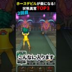 【ドラクエウォーク】これは致命的！ホースデビルのほこら！状態異常ランキングTOP3【DQウォーク】2024年10月6日