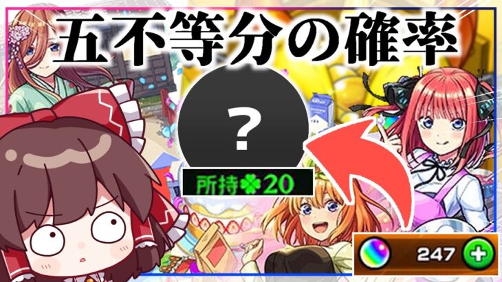 【モンスト】五等分なのに圧倒的偏りムーブを見せる「五等分の花嫁コラボ×超獣神祭ガチャ」【ゆっくり実況】