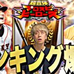 CS見ながらOB第2弾ランキング爆走配信！【プロスピ】【プロ野球スピリッツａ】