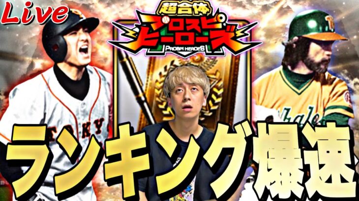 CS見ながらOB第2弾ランキング爆走配信！【プロスピ】【プロ野球スピリッツａ】