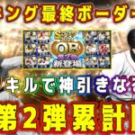 【プロスピA】OB第2弾累計開封&ランキング最終ボーダー予想！選択契約書ラインは3億到達するか！？【プロ野球スピリッツA・大谷翔平・9周年・ワールドチャレンジャー・選択契約書・第3弾・WS・アニバ】