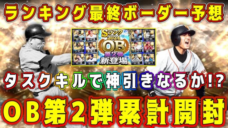 【プロスピA】OB第2弾累計開封&ランキング最終ボーダー予想！選択契約書ラインは3億到達するか！？【プロ野球スピリッツA・大谷翔平・9周年・ワールドチャレンジャー・選択契約書・第3弾・WS・アニバ】