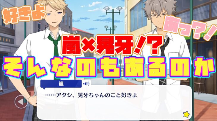 【あんスタ】嵐から晃牙へ『好きよ』大胆すぎる告白！　そしてNEGIとは一体…！？　メインストーリー　第1.5部　第一章『セブンブリッジ』part.6「あんさんぶるスターズ！！Music 」【実況】