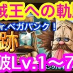 【トレクル】撃破Lv.1〜79！VS Dr.ベガパンク！海賊王への軌跡！新キャラなし編成！