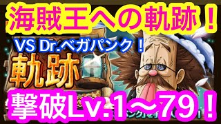 【トレクル】撃破Lv.1〜79！VS Dr.ベガパンク！海賊王への軌跡！新キャラなし編成！