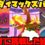 【ポケモンGO】無傷討伐！？新実装キョダイマックスめげずに挑戦したぞ！！【キョダイマックスバトル】