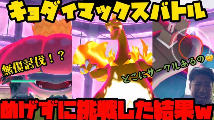 【ポケモンGO】無傷討伐！？新実装キョダイマックスめげずに挑戦したぞ！！【キョダイマックスバトル】