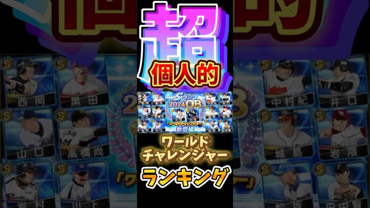 #プロ野球スピリッツa #プロスピa #大谷翔平 #ワールドチャレンジャー #超 #個人的 #ランキング #第3位 #game #ゲーム #shorts #short #shortvideo