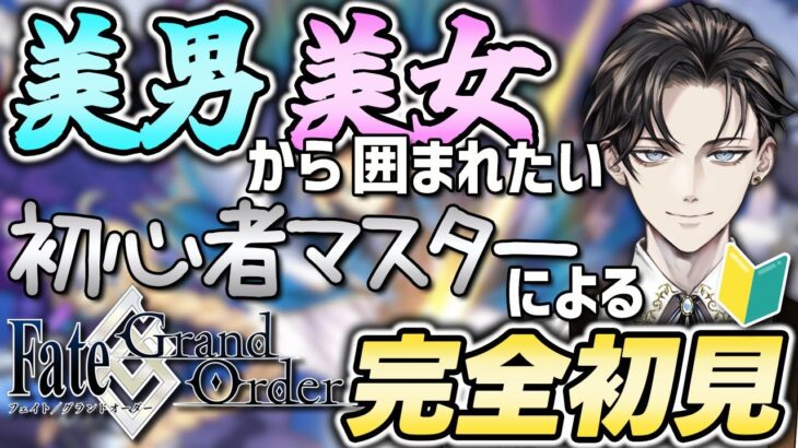 【#FGO 】完全初見🔰　初心者マスターによる『Fate/Grand Order』ストーリー攻略！※読み上げ有【#vtuber準備中 】第3特異点オケアノス~