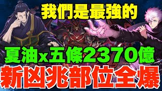 【新凶兆】超穩15分鐘部位全爆快刷!! 最強拍檔夏油傑x五條悟一擊2370億、魔虛羅無敵神技完美入隊、新凶玉武裝建議【パズドラPAD】