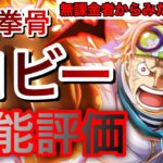 無課金者から見た実直拳骨コビーのガチ性能評価！強いのか？引くべきなのか？徹底解説！ #1167【トレクル】