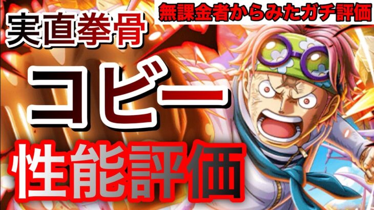 無課金者から見た実直拳骨コビーのガチ性能評価！強いのか？引くべきなのか？徹底解説！ #1167【トレクル】