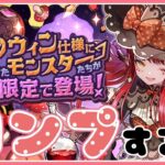 【パズドラ】ハロウィンガチャで新キャラ全部コンプする！【雑談】